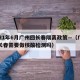 2021年6月广州回长春隔离政策—（广州回长春需要做核酸检测吗）