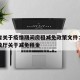江西省关于疫情期间房租减免政策文件：江西省财政厅关于减免租金