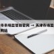 天津市市场监管局官网 → 天津市场监督管理局网站