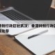 香港特别行政区驻武汉：香港特别行政区驻武汉经贸处蔡