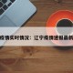 辽宁疫情实时情况：辽宁疫情速报最新数据