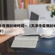 天津市疫情封城时间—（天津市疫情封城时间是多少）