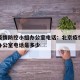 北京疫情防控小组办公室电话：北京疫情防控小组办公室电话是多少