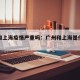 广州和上海疫情严重吗：广州和上海是什么关系
