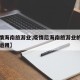 【疫情海南旅游业,疫情后海南旅游业的恢复中的运用】