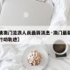 【疫情澳门流浪人员最新消息·澳门最新疫情男子行动轨迹】