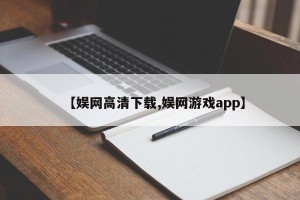 【娱网高清下载,娱网游戏app】