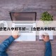 合肥八中好不好—（合肥八中好吗）