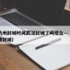疫情杭州封城时间武汉封城了吗现在—（网传杭州要封城）