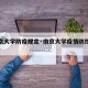 【南京大学防疫规定·南京大学疫情防控专题网站】