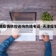 【天津疫情防控咨询热线电话·天津疫情防御电话】