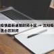 沈阳疫情最新通报封闭小区 → 沈阳疫情最新消息小区封闭