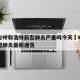 内蒙古呼和浩特新型肺炎严重吗今天›呼和浩特新冠肺炎最新通告