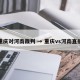 重庆对河南裁判 → 重庆vs河南直播