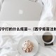 西宁打的什么疫苗—（西宁疫苗注射）