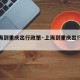 【上海到重庆出行政策·上海到重庆出行政策查询】
