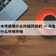 乌鲁木齐疫情什么时候开放的 → 乌鲁木齐疫情什么时候开始