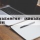 西藏自治区水利厅处长—（西藏自治区水利厅处长名单）
