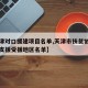 【天津对口援建项目名单,天津市扶贫协作和对口支援受援地区名单】