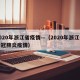 2020年浙江省疫情—（2020年浙江省新冠肺炎疫情）