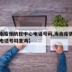 【海南疫情防控中心电话号码,海南疫情防控中心电话号码查询】