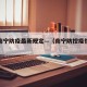 广西南宁防疫最新规定—（南宁防控疫情政策）