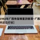 【1982年广西恢复哪里到香港·广西80年代还在打仗】