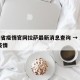 湖南省疫情官网拉萨最新消息查询 → 湖南省 疫情