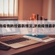 【济南疫情防控最新情况,济南疫情最新进展】