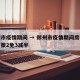 郑州市疫情期间 → 郑州市疫情期间房租减免政策2免3减半
