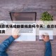 疫情南京机场成都要隔离吗今天：南京机场会不会隔离