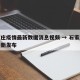 石家庄疫情最新数据消息视频 → 石家庄疫情最新发布