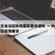内蒙古自治区防疫最新要求通知 → 内蒙古自治区疫情要求