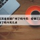 疫情江苏省支援广州了吗今天：疫情江苏省支援广州了吗今天几点