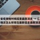 辽宁省疫情啥时候结束最新消息 → 辽宁省疫情情况怎么样现在最新信息最新消息