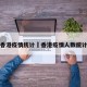 香港疫情统计›香港疫情人数统计