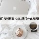 【澳门几时解封·2021澳门什么时间解封】