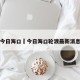 今日海口›今日海口轮渡最新消息