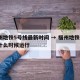 福州地铁5号线最新时间 → 福州地铁5号线什么时候运行