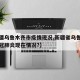 【新疆乌鲁木齐市疫情现况,新疆省乌鲁木齐市新冠肺炎现在情况?】