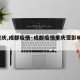 【重庆,成都疫情·成都疫情重庆受影响吗!】