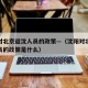 沈阳对北京返沈人员的政策—（沈阳对北京返沈人员的政策是什么）