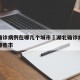 湖北确诊病例在哪几个城市›湖北确诊病例分布在哪些市