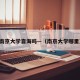 南京大学靠海吗—（南京大学哪里）