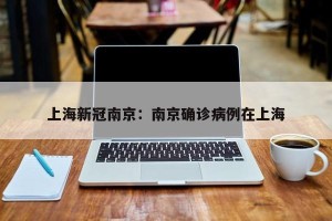 上海新冠南京：南京确诊病例在上海
