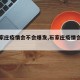 【石家庄疫情会不会爆发,石家庄疫情会好吗】