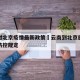 云南对北京疫情最新政策›云南到北京旅游的疫情防控规定