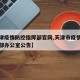 【天津疫情防控指挥部官网,天津市疫情防控指挥部办公室公告】