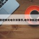 【新冠肺炎哈尔滨事件,哈尔滨新冠爆发】