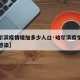 【哈尔滨疫情增加多少人口·哈尔滨疫情有多少人感染】